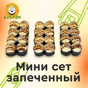 Фото товара 'Мини сет Запеченный'