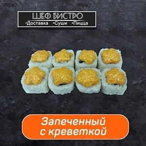 Фото товара 'Запеченный с креветкой'