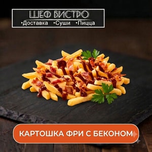 Фото товара 'Картофель фри с беконом'