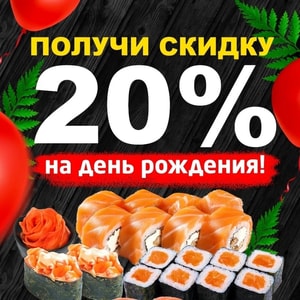Фото товара 'Имениннику скидка 20%'