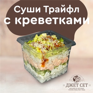 Фото товара 'СУШИ ТРАЙФЛ С КРЕВЕТКАМИ'
