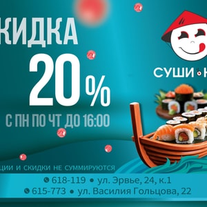 Фото товара 'СЧАСТЛИВЫЕ ЧАСЫ В СУШИН-КЕ!'