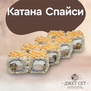 Фото товара 'Катана Спайси'