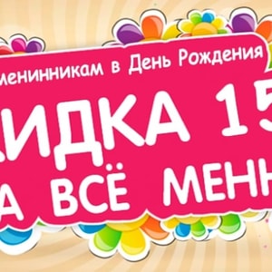 Фото товара 'скидка Именинникам'