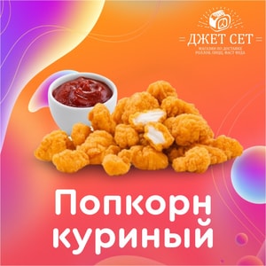 Фото товара 'Попкорн куриный'