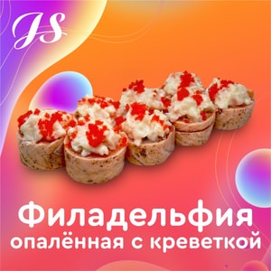 Фото товара 'Филадельфия опалённая с креветкой'