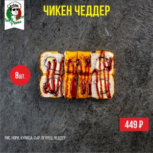 Фото товара 'Чикен Чеддер'