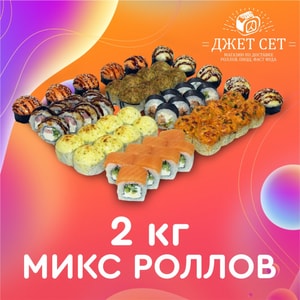 Фото товара '2 КГ МИКС РОЛЛОВ'