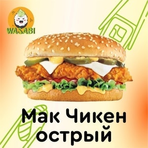 Фото товара 'Мак Чикен Острый'