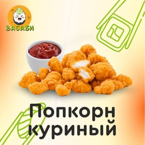 Фото товара 'Попкорн куриный'