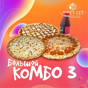 Фото товара 'Big Комбо 3 (АКЦИЯ)'