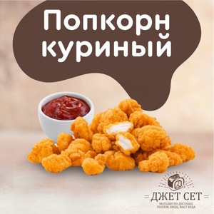 Фото товара 'Попкорн куриный'