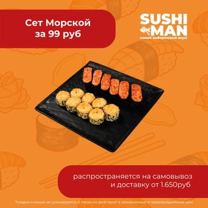 Фото товара 'Морской сет за 99 руб.'