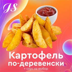 Фото товара 'Картофель по-Деревенски'
