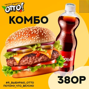 Фото товара 'Комбо бургер + кола добрый 0,5'