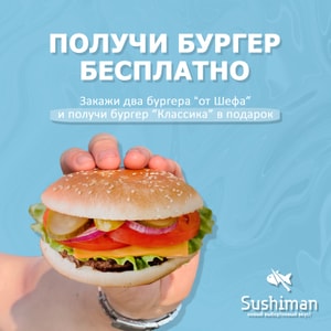 Фото товара 'Бургер бесплатно'