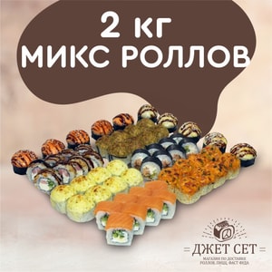 Фото товара '2 КГ МИКС РОЛЛОВ'
