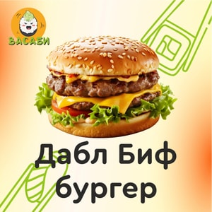 Фото товара 'Дабл Биф Бургер'