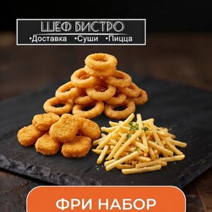 Фото товара 'Фри набор'