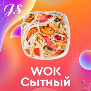 Фото товара 'WOK Сытный'