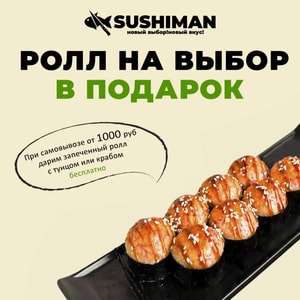 Фото товара 'Запеченный ролл с тунцом или с крабом в подарок'