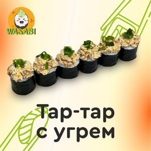Фото товара 'Тар-Тар с Угрем'