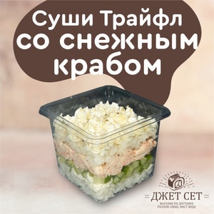 Фото товара 'СУШИ ТРАЙФЛ СО СНЕЖНЫМ КРАБОМ'