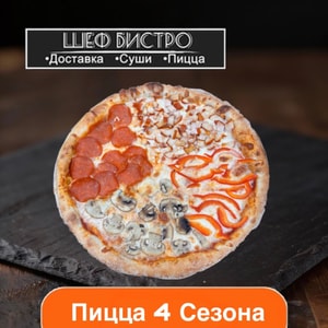 Фото товара 'Пицца 4 Сезона'
