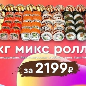 Фото товара '2 кг микс роллов'