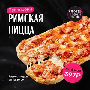 Фото товара 'РИМСКАЯ ПИЦЦА ПЕППЕРОНИ'