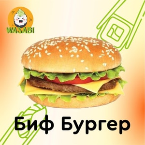 Фото товара 'Биф Бургер'