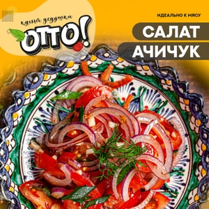 Фото товара 'салат Ачичук'