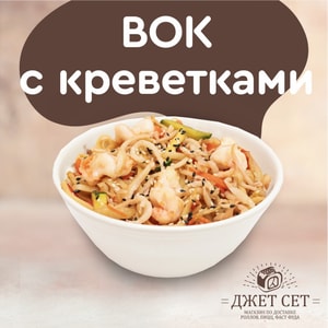 Фото товара 'Вок с Креветками'