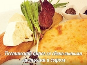 Фото товара 'Со свекольными листьями и сыром'