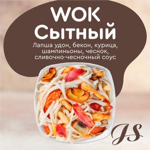 Фото товара 'WOK Сытный'