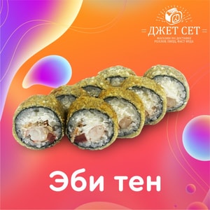 Фото товара 'Эби тен'