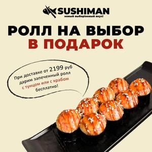 Фото товара 'Запеченный ролл с тунцом или с крабом в подарок'