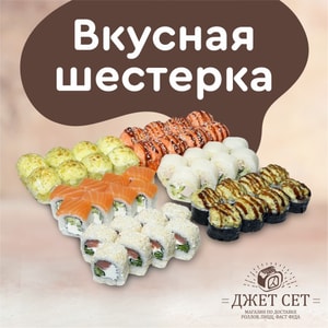 Фото товара 'ВКУСНАЯ ШЕСТЕРКА(АКЦИЯ!)'