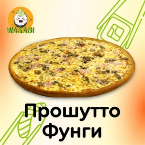 Фото товара 'Прошутто Фунги'