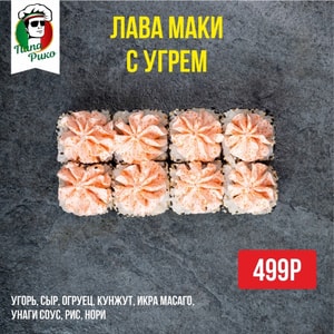 Фото товара 'Лава маки с угрем'