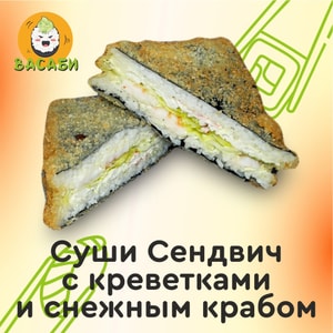Фото товара 'СУШИ СЕНДВИЧ С КРЕВЕТКАМИ И СНЕЖНЫМ КРАБОМ'
