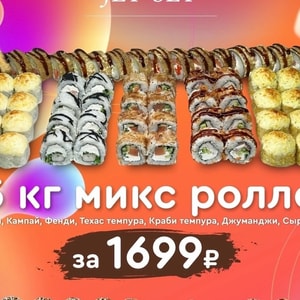 Фото товара '1,5 кг микс роллов'