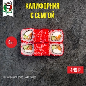 Фото товара 'Калифорния с семгой'