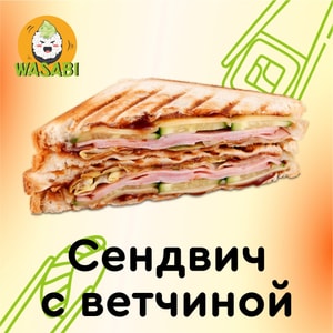 Фото товара 'Сендвич с ветчиной'