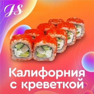 Фото товара 'Калифорния с креветкой'