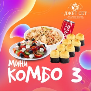 Фото товара 'Мини комбо 3 (с пн-чт до 18.00)(АКЦИЯ)'