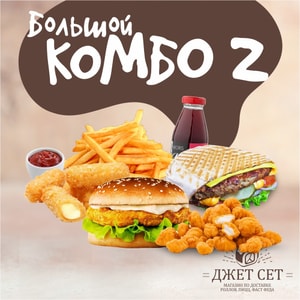 Фото товара 'BIG комбо 2'