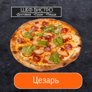 Фото товара 'Цезарь'