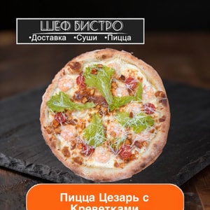 Фото товара 'Цезарь с Креветками'
