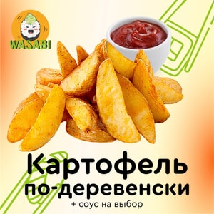 Фото товара 'Картофель по-Деревенски'